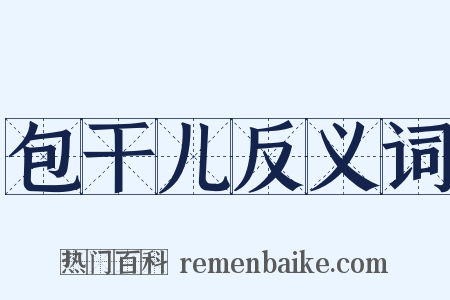 包干儿反义词是什么意思的图片